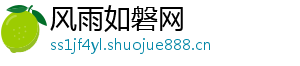 风雨如磐网